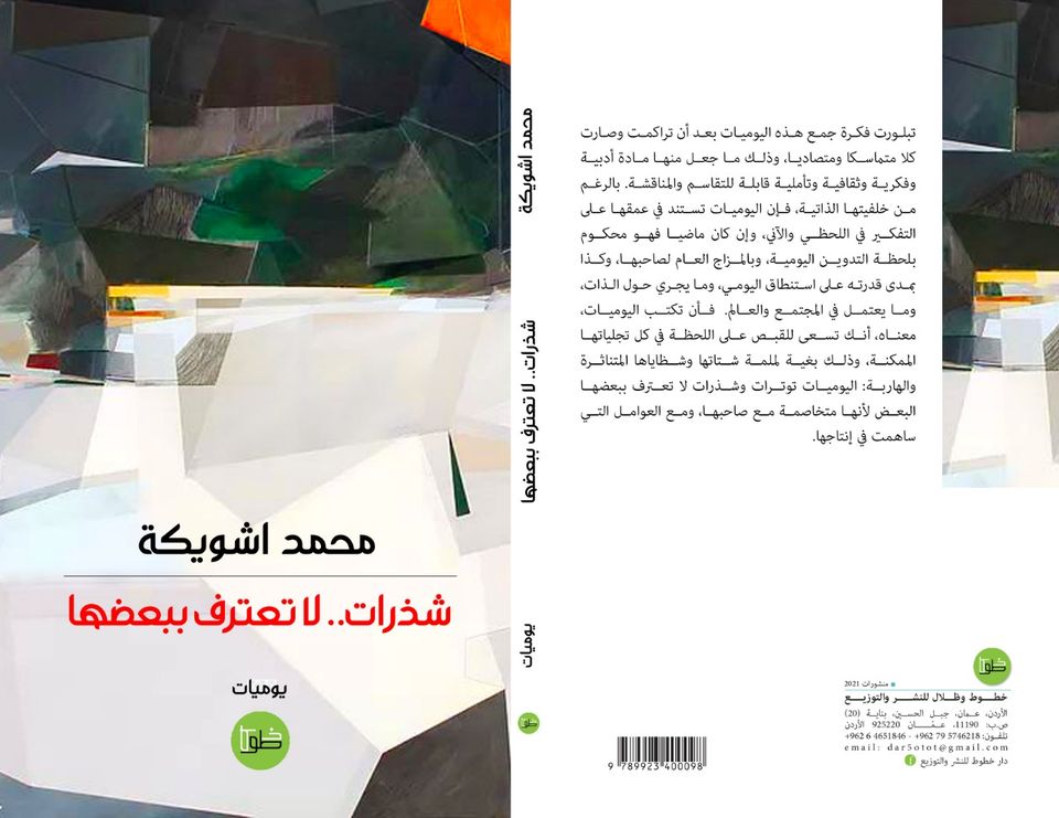 شذرات.. لا تعترف ببعضها