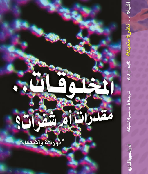 سلسلة علم الحياة .. نظرة متعمقة - المخلوقات مقدرات أم شفرات
