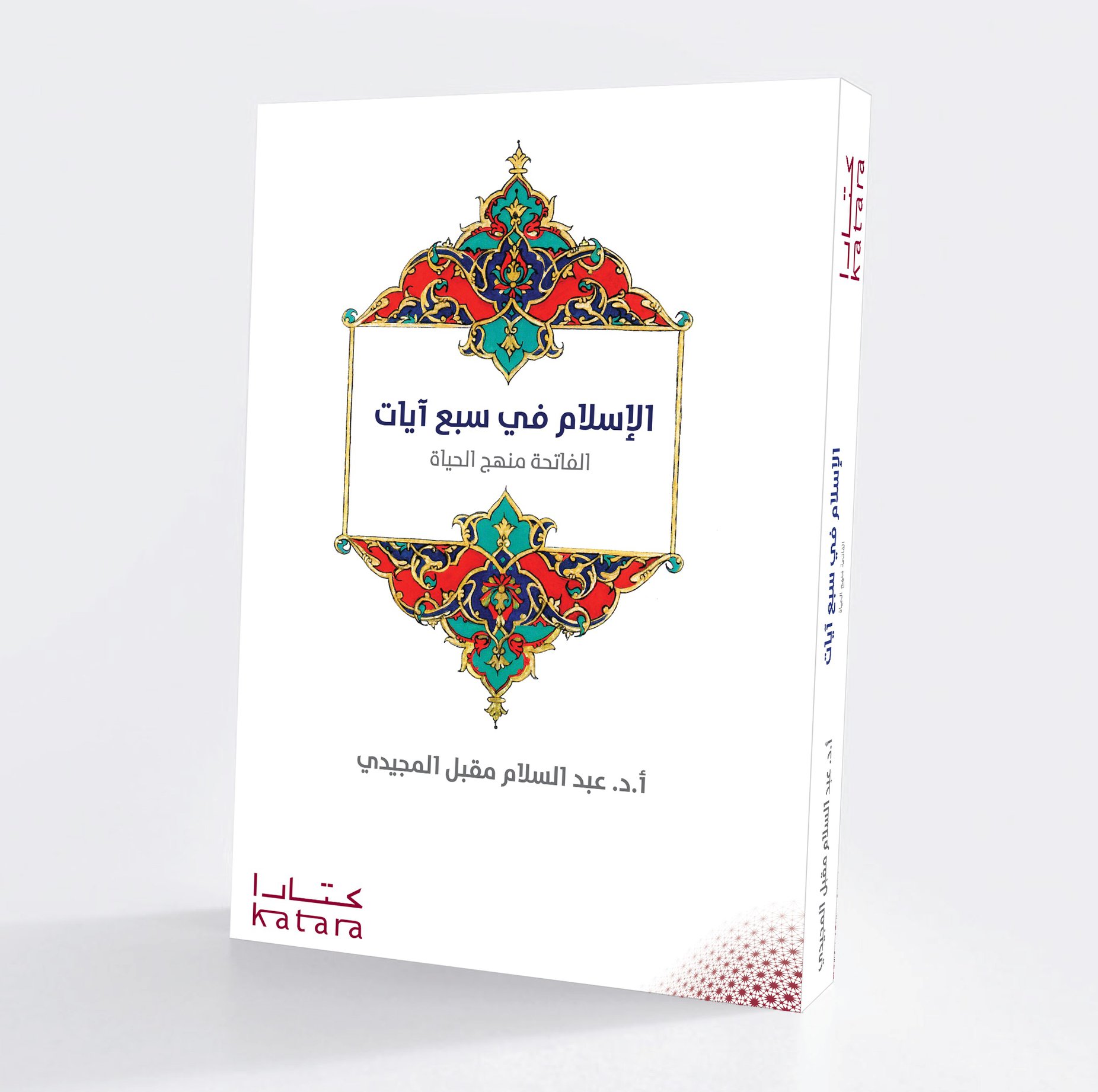 الإسلام في سبع آيات ؛ الفاتحة منهج حياة