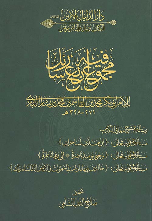 مجموع فيه أربع رسائل