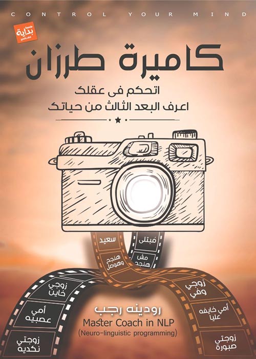 كاميرة طرزان "تحكم في عقلك أعرف البعد الثالث من حياتك"