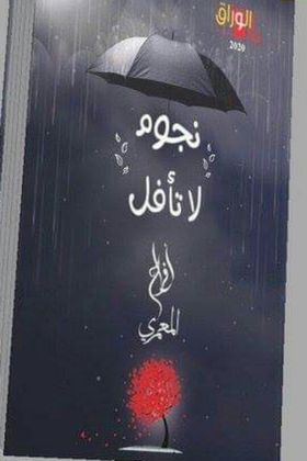 نجوم لا تأفل