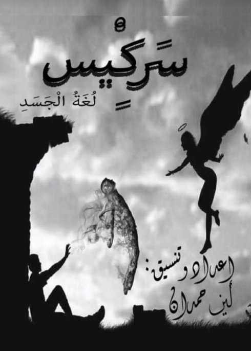 سركيس لغة الجسد