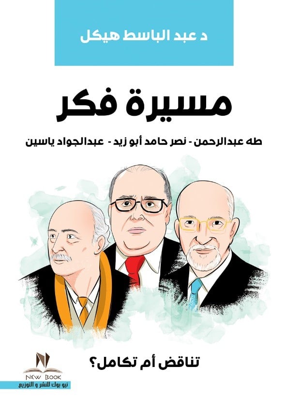 مسيرة فكر :طه عبد الرحمن--نصر حامدأبو زيد -عبد الجواد ياسين  تناقض أم تكامل " ؟