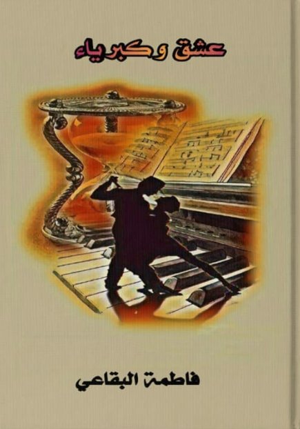 عشق وكبرياء