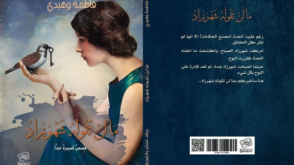 ما لن تقوله شهرزاد