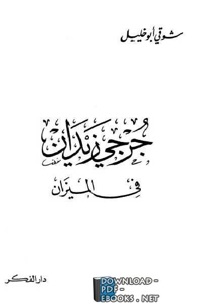 جرجي زيدان في الميزان