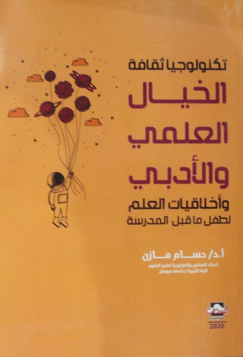 الخيال العلمي والأدبي :وأخلاقيات العلم لطفل ما قبل المدرسة