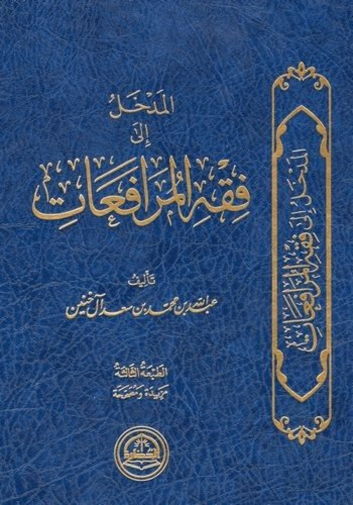 المدخل إلى فقه المرافعات