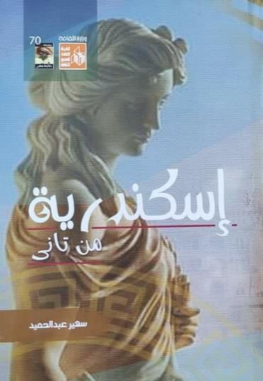 إسكندرية من تاني