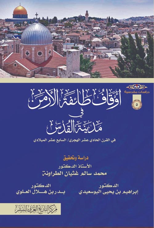 أوقافُ طائفةِ الأرْمن في مدينة القدس