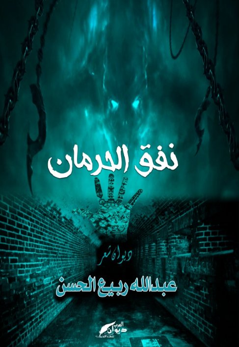 نفق الحرمان