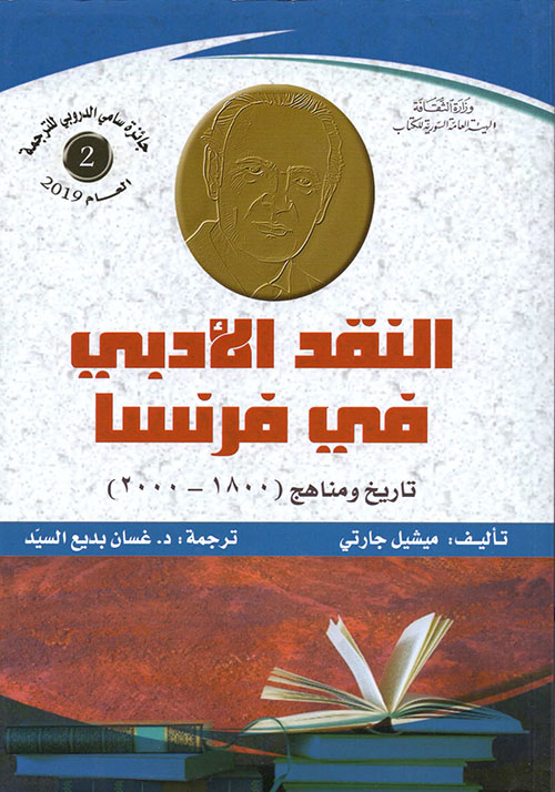 النقد الأدبي في فرنسا ؛ تاريخ ومناهج (1800-2000)
