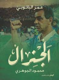 الجنرال: محمود الجوهري