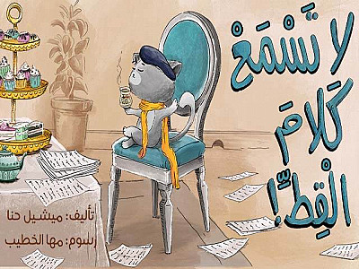 !لا تَسْمَعْ كَلامَ الْقِطِّ