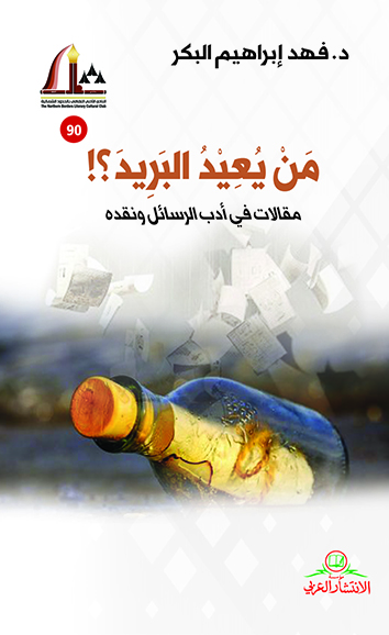 من يعيد البريد؟ مقالات في أدب الرسائل ونقده