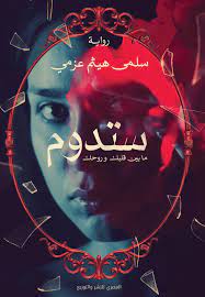 ستدوم : ما بين قلبك وروحك