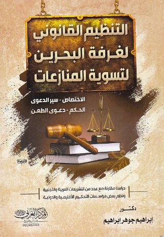 التنظيم القانوني لغرفة البحرين لتسوية المنازعات (الاختصاص ، سير الدعوى ، الحكم ، دعوى