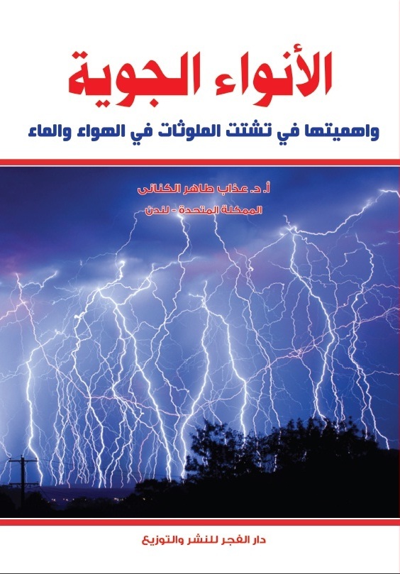 الأنواء الجوية وأهميتها فى تشتت الملوثات فى الهواء والماء