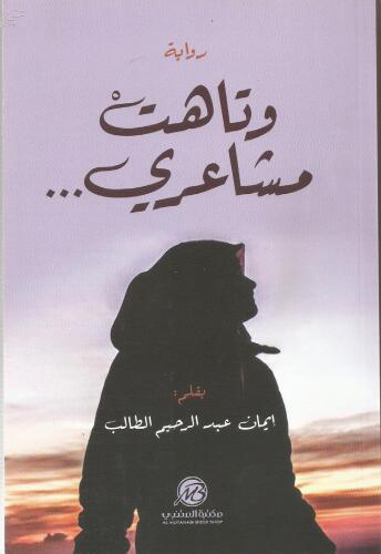 وتاهت مشاعري