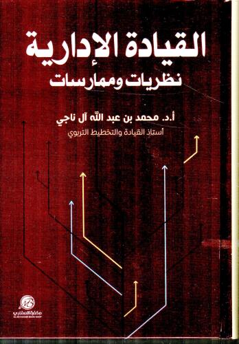القيادة الادارية : نظريات وممارسات
