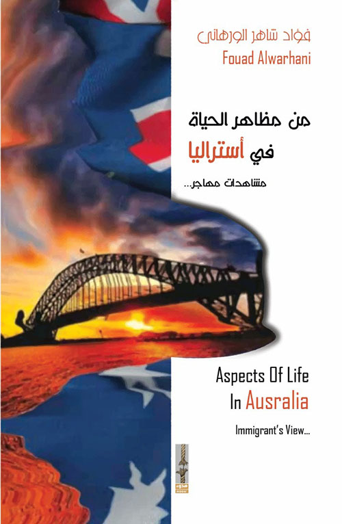 من مظاهر الحياة في أستراليا - مشاهدات مهاجر
