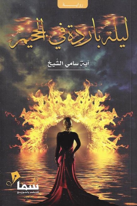 ليلة باردة في الجحيم