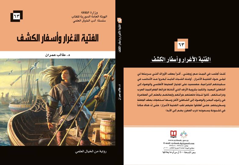 الفتية الأغرار وأسفار الكشف