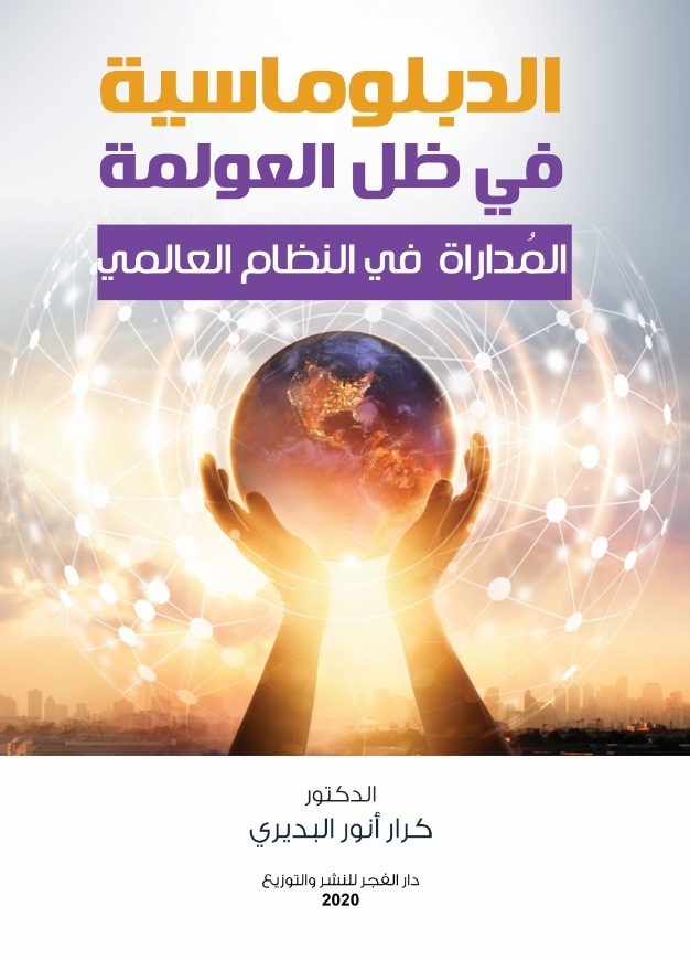 الدبلوماسية فى ظل العولمة