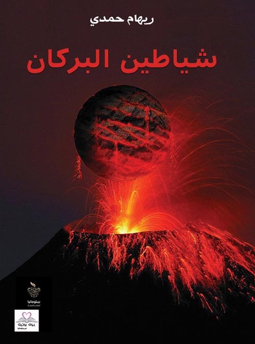 شياطين البركان