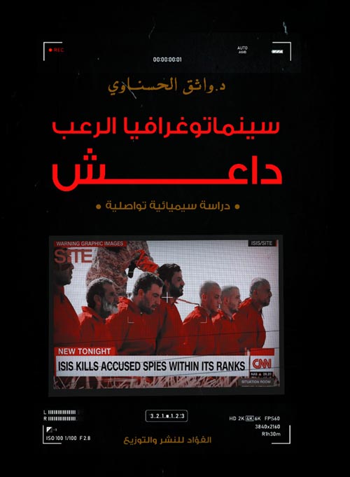 سينماتوغرافيا الرعب " داعش " دراسة سينيمائية تواصلية
