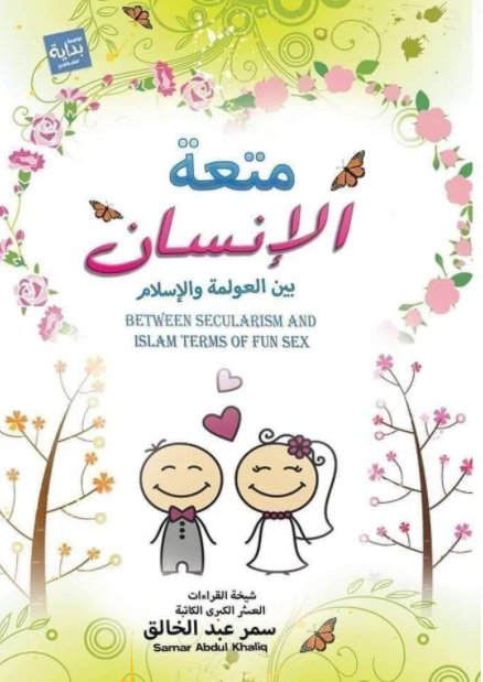 متعة الإنسان بين العولمة والإسلام : عربي - إنجليزي