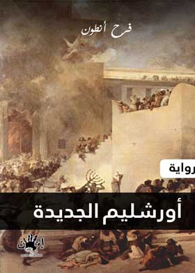 أورشليم الجديدة