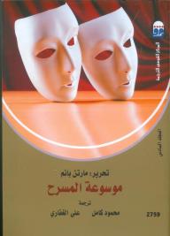 موسوعة المسرح/ المجلد السادس