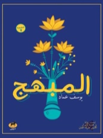 المبهج