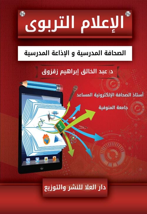 الإعلام التربوي : الصحافة المدرسية والإذاعة المدرسية