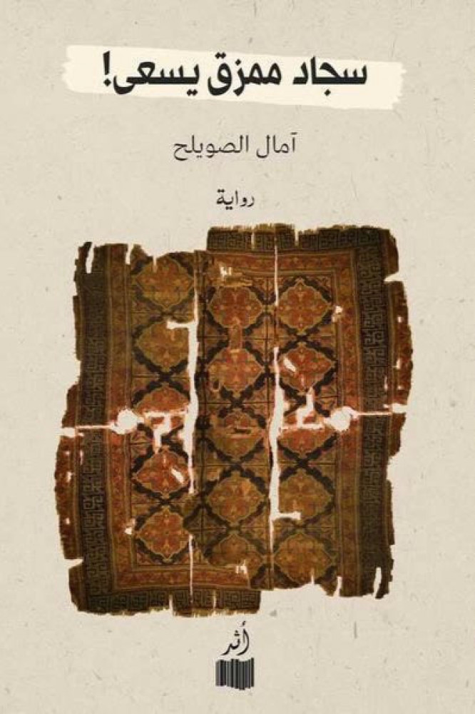 سجاد ممزق يسعى