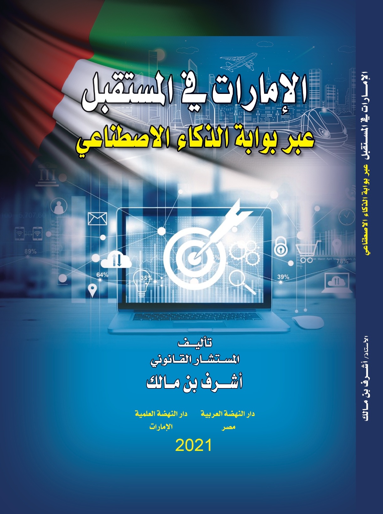 الإمارات في المستقبل عبر بوابة الذكاء الإصطناعي