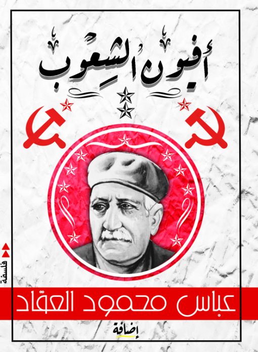 أفيون الشعوب