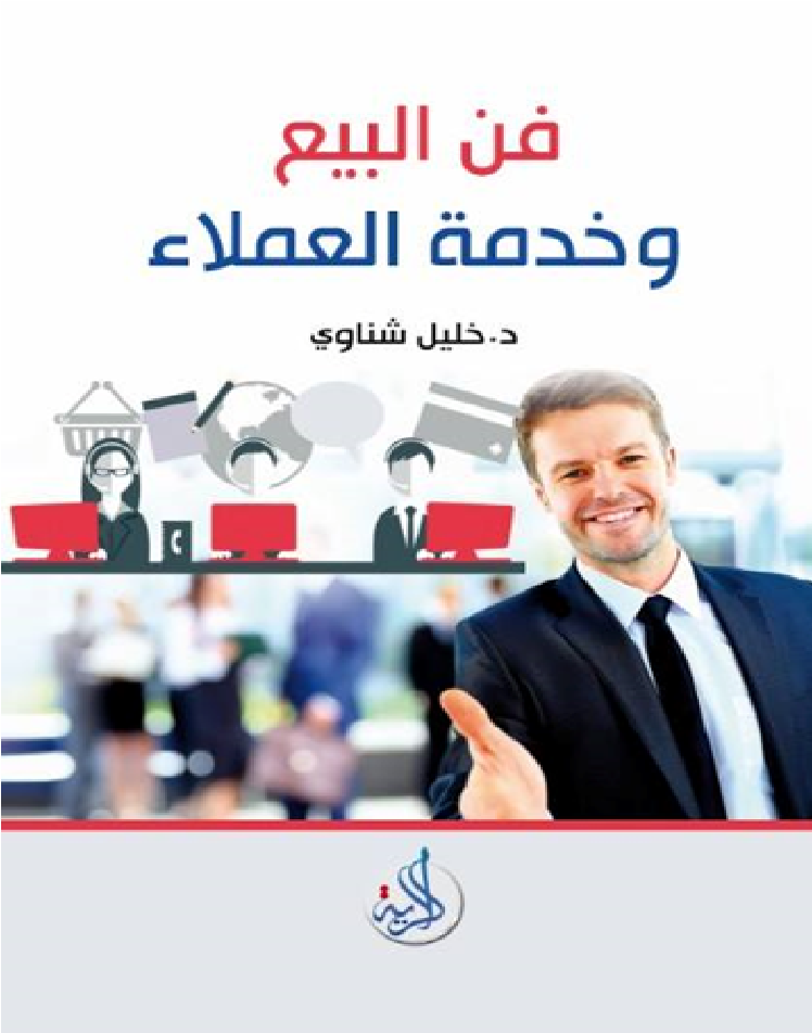 فن البيع وخدمة العملاء