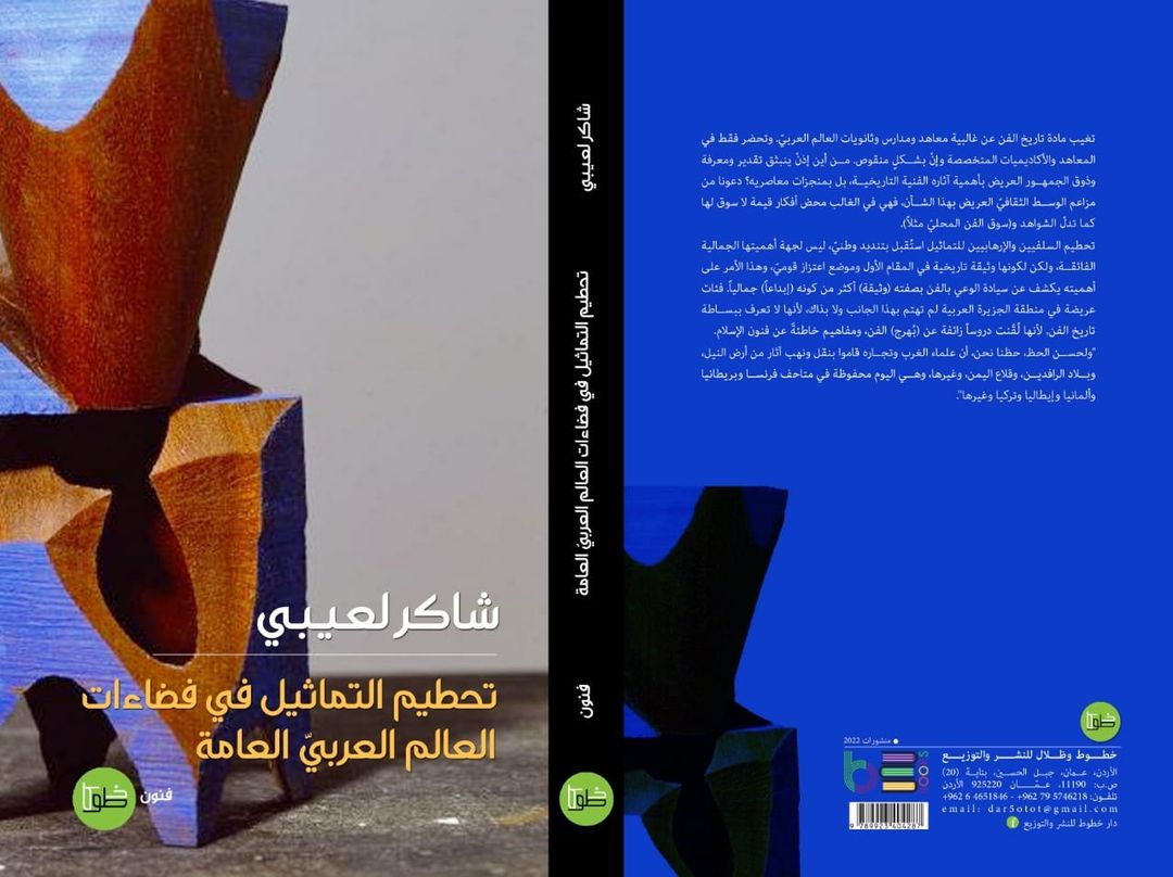 تحطيم الثماثيل في فضاءات العالم العربي العامة