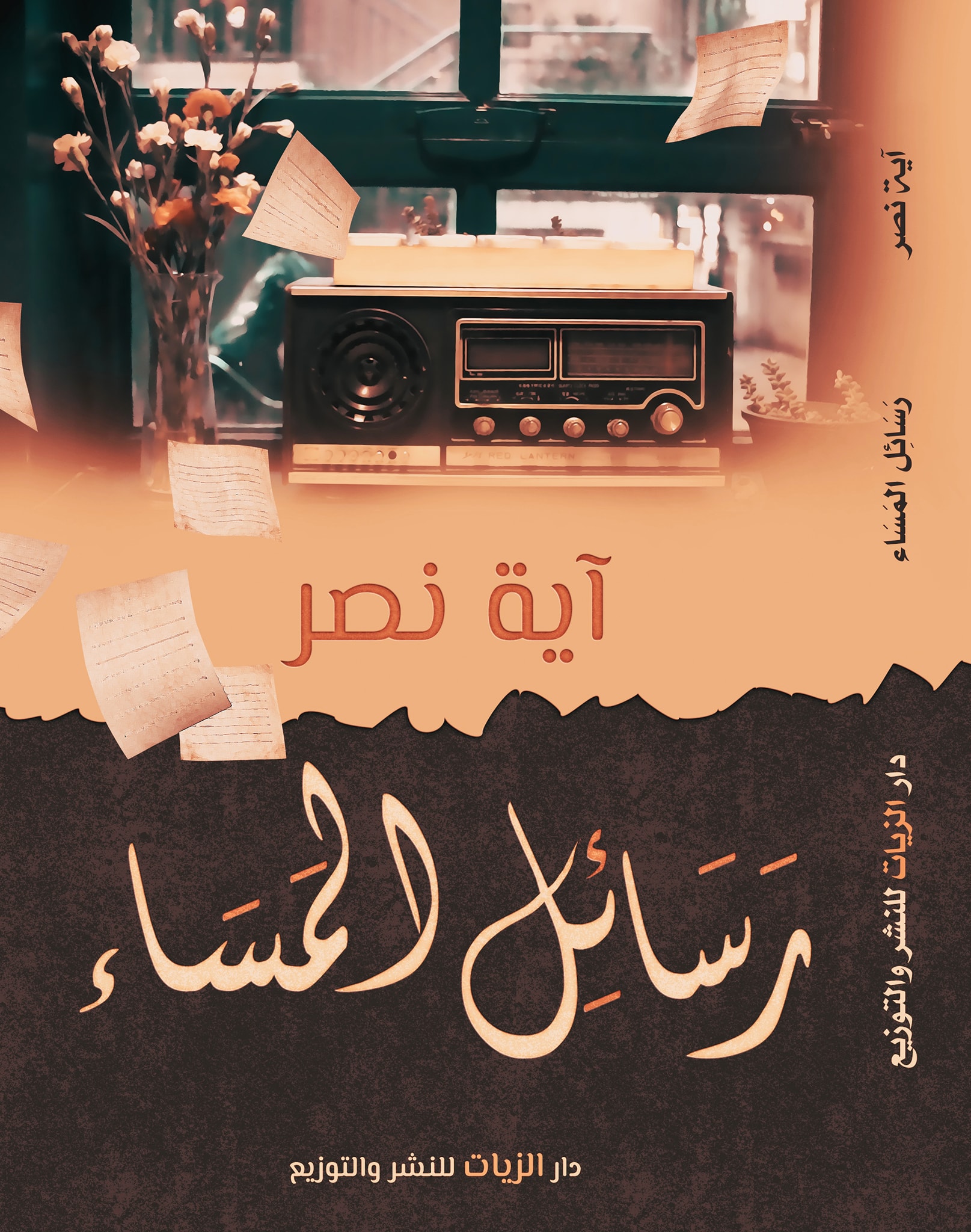 رسائل المساء