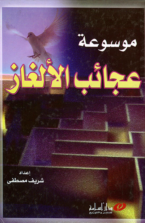 موسوعة عجائب الألغاز