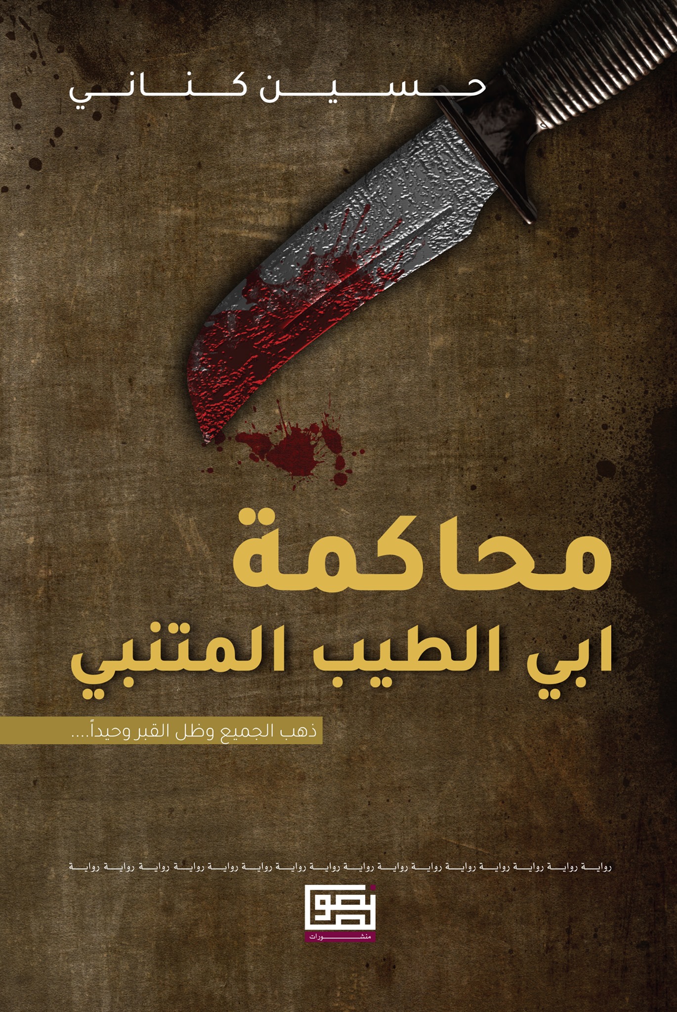 محاكمة أبي الطيب المتنبي