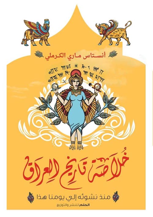 خلاصة تاريخ العراق: منذ نشوئه إلى يومنا هذا