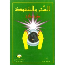 السحر و الشعوذة : طرق و علاج
