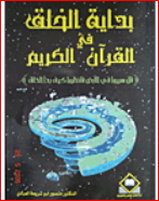 بداية الخلق في القرآن الكريم