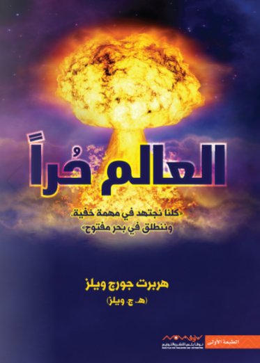 العالم حراً