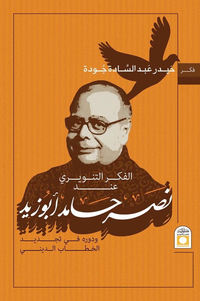 الفكر التنويري عند نصر حامد أبو زيد ودوره في تجديد الخطاب الديني