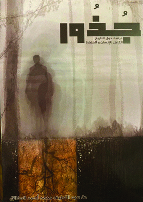 جذور:دراسة حول التاريخ الكامل للإنسان والحضارة